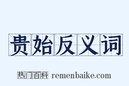 贵始反义词是什么意思的图片